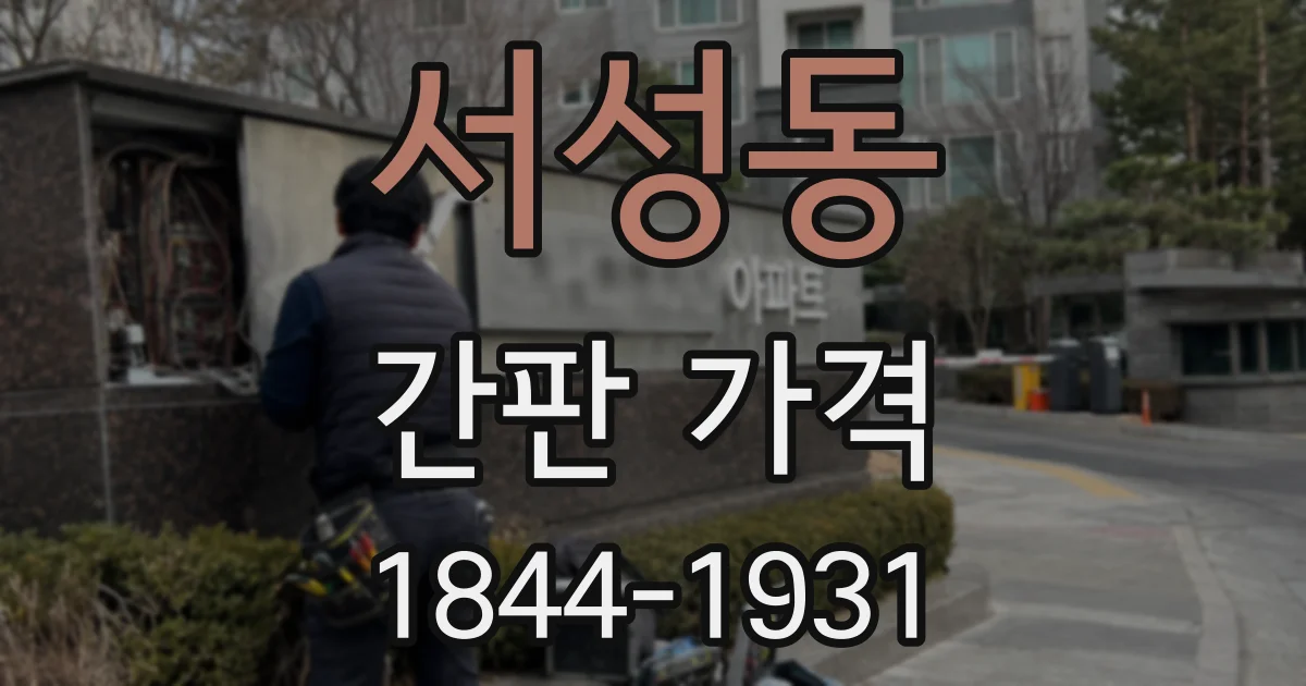 서성동 간판 가격