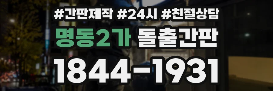 명동2가 돌출간판 상담 전화 1844-1931