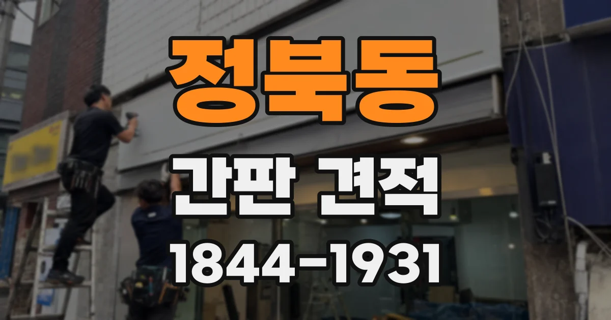 정북동 간판 견적