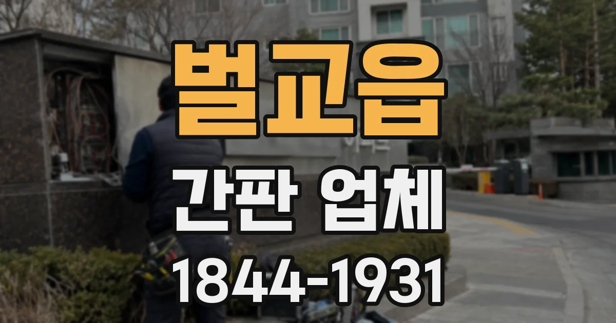 벌교읍 간판 업체