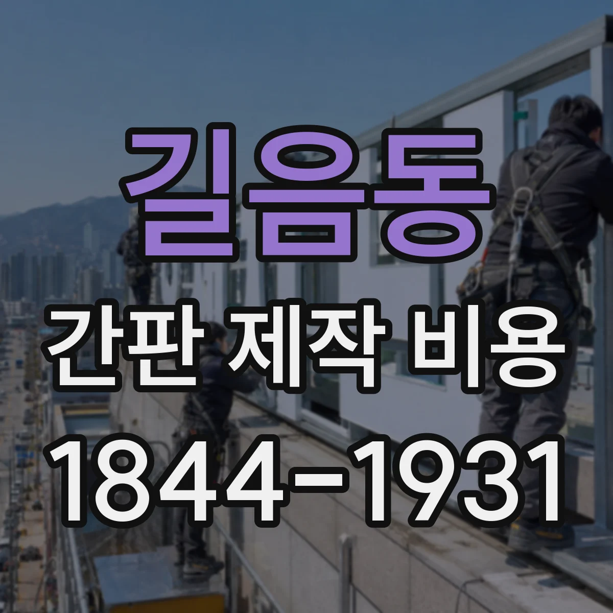 길음동 간판 제작 비용
