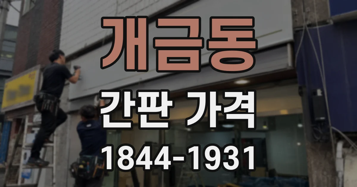 개금동 간판 가격