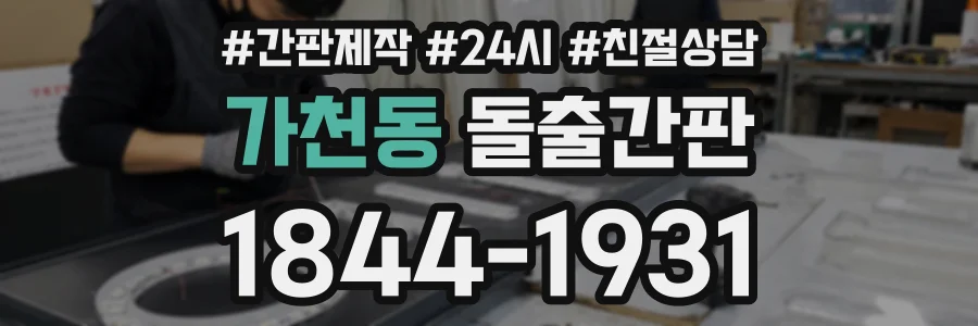 가천동 돌출간판 상담 전화 1844-1931