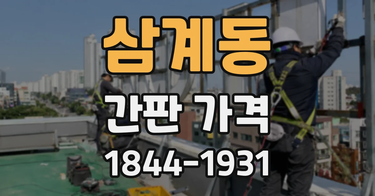 삼계동 간판 가격
