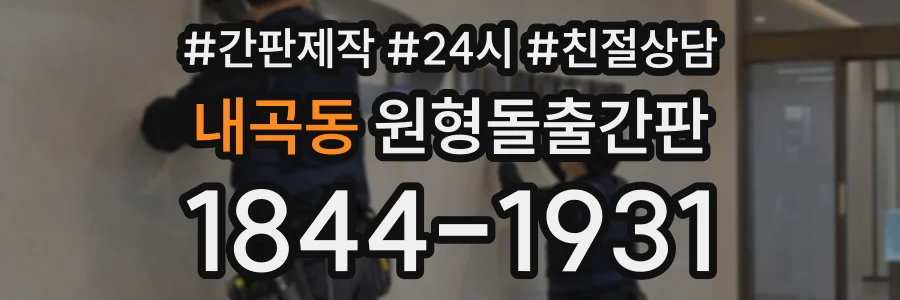 내곡동 원형돌출간판 상담 전화 1844-1931