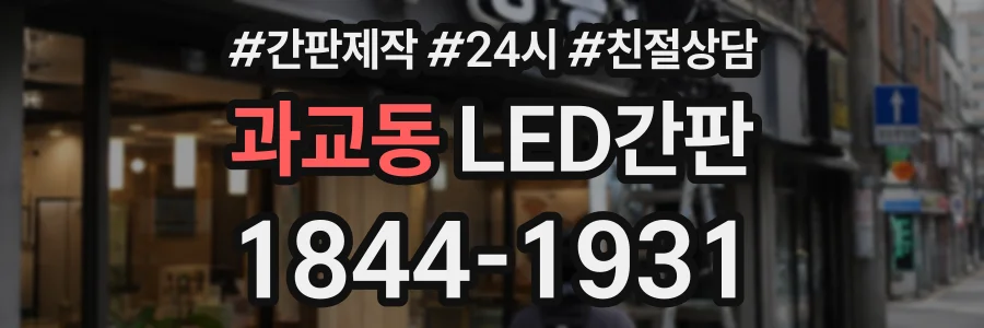 과교동 LED간판 상담 전화 1844-1931