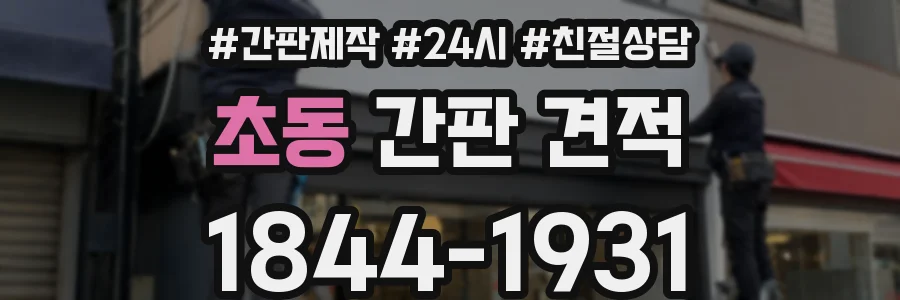 초동 간판 견적