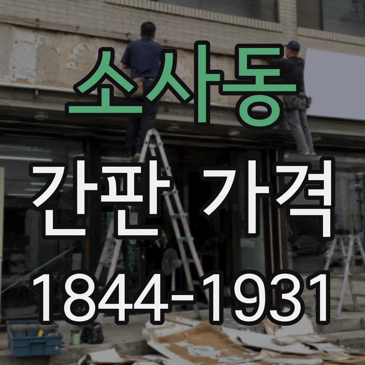 소사동 간판 가격