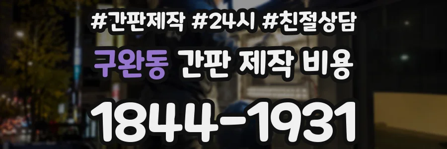 구완동 간판 제작 비용