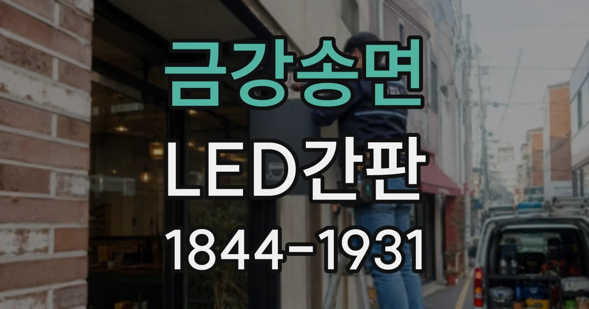 금강송면 LED간판