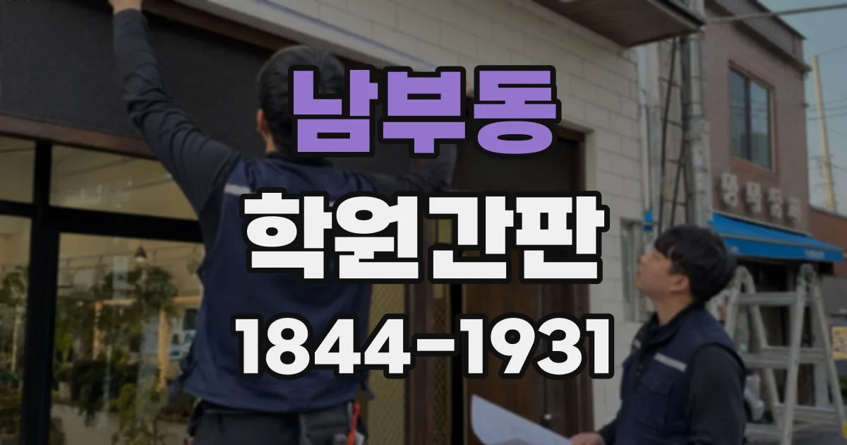 남부동 학원간판