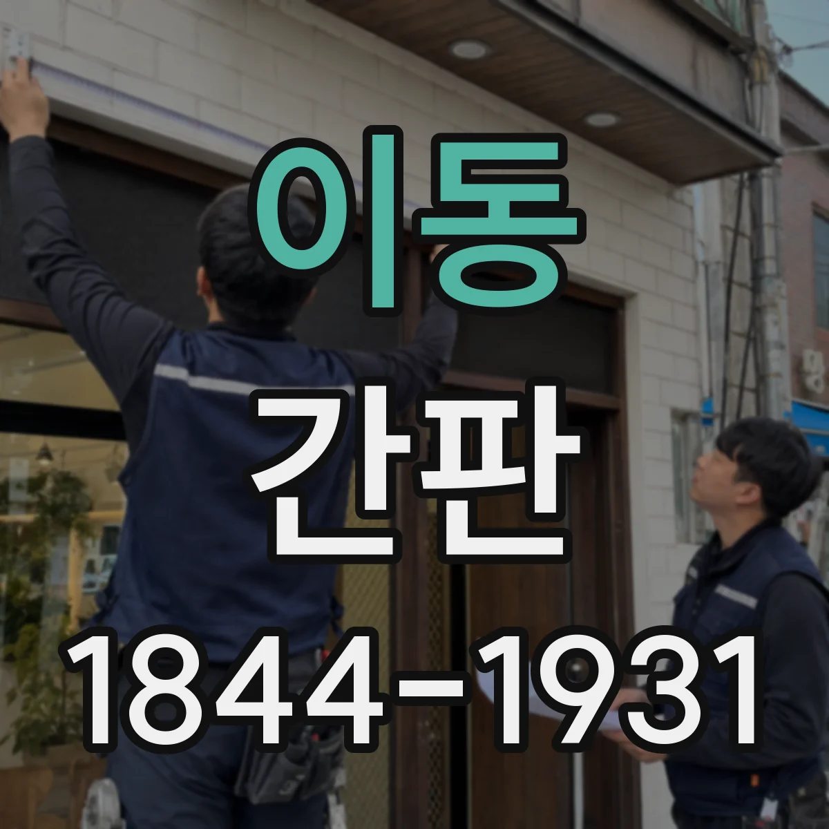 이동 간판