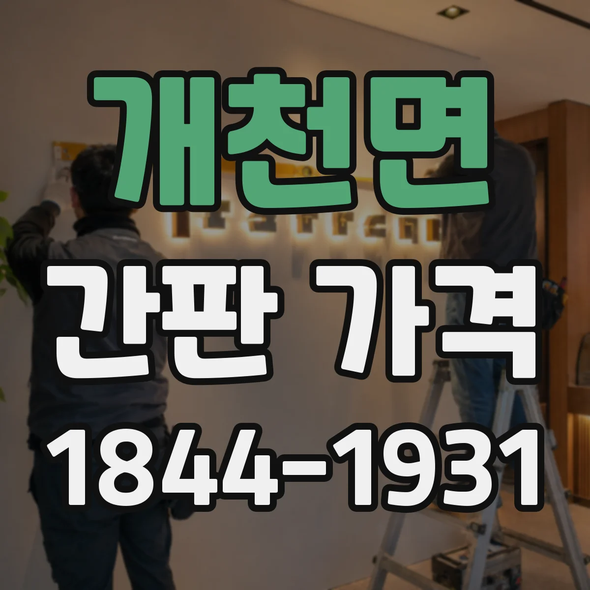 개천면 간판 가격