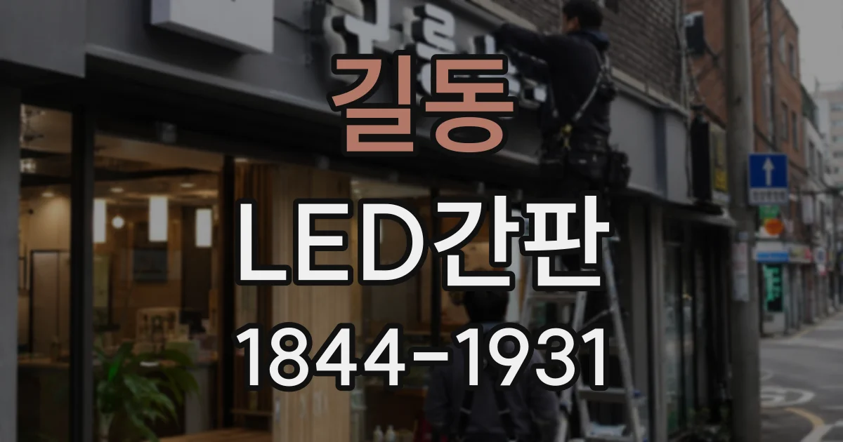 길동 LED간판