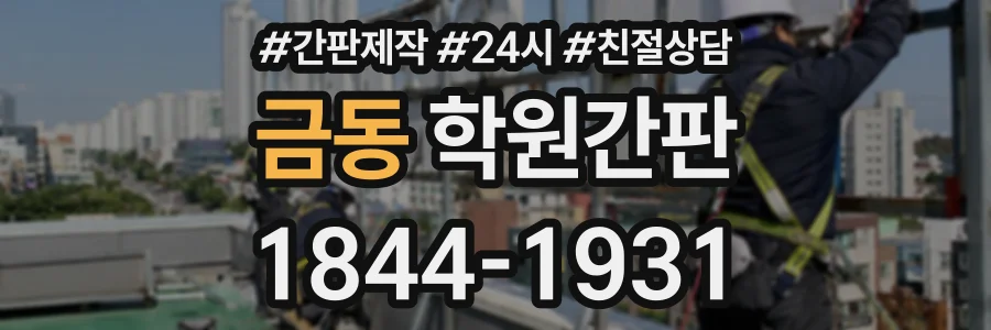 금동 학원간판 상담 전화 1844-1931