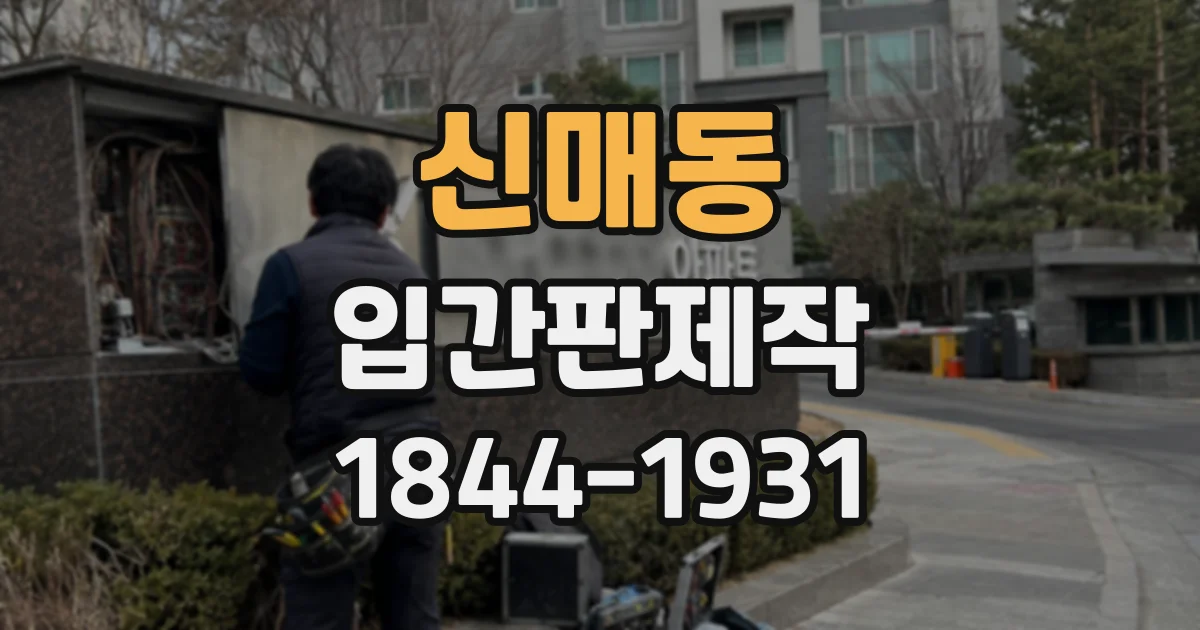 신매동 입간판제작