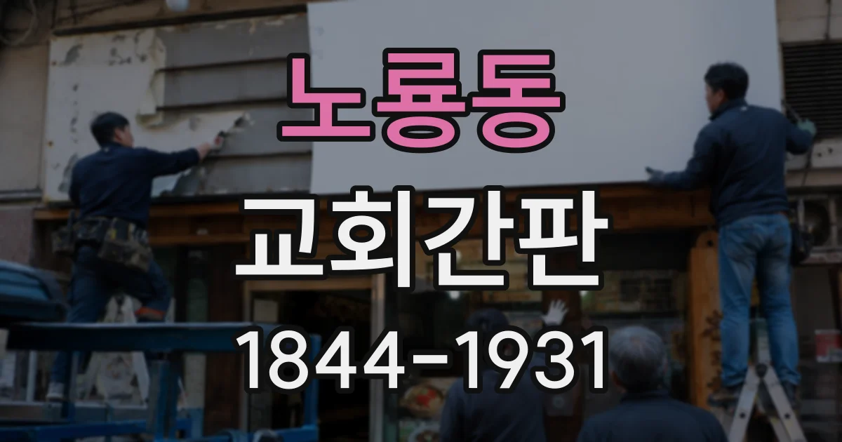 노룡동 교회간판