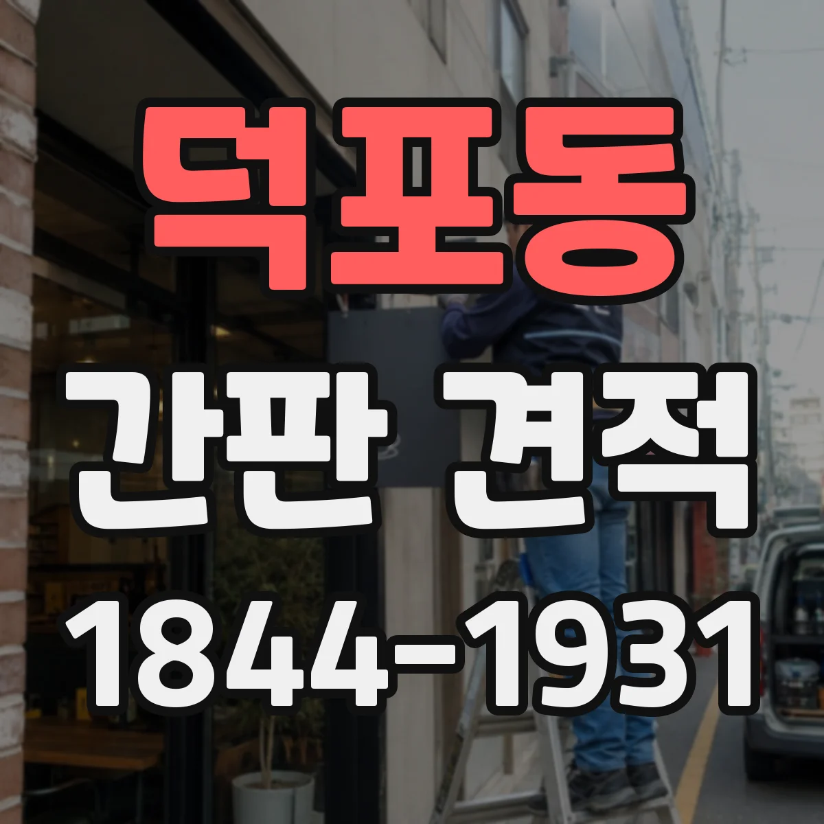 덕포동 간판 견적