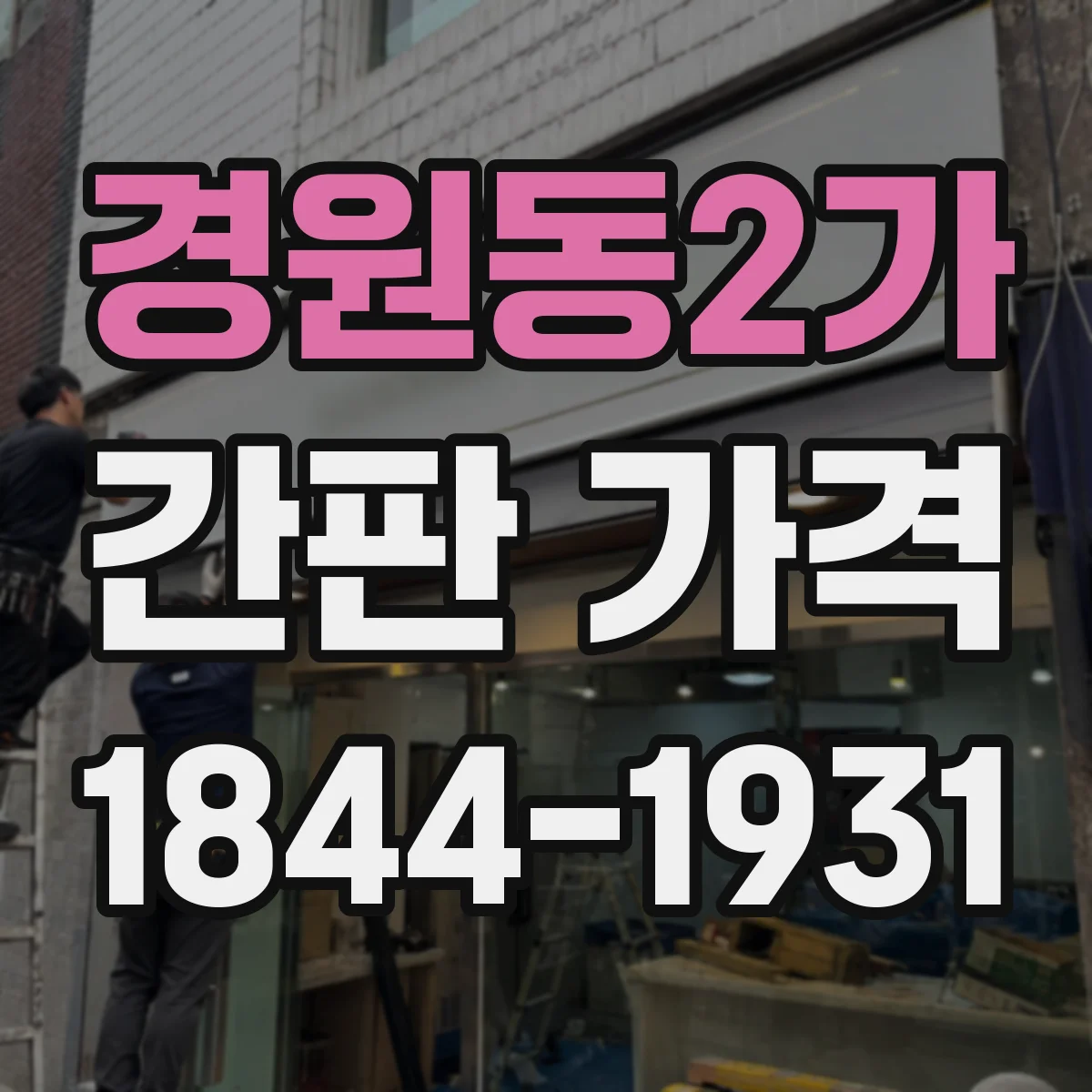 경원동2가 간판 가격