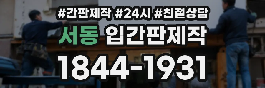 서동 입간판제작 상담 전화 1844-1931