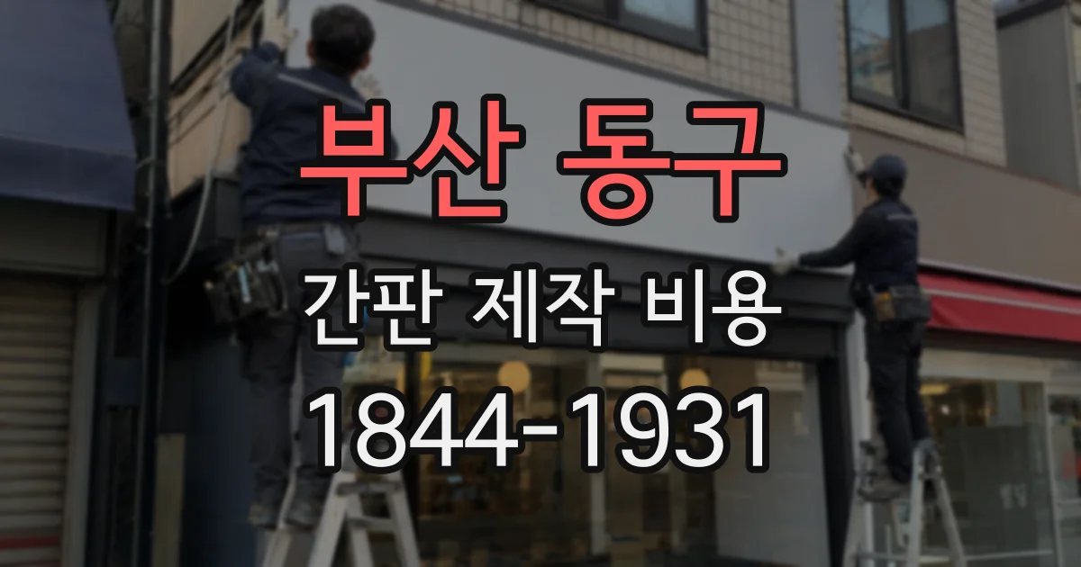 부산 동구 간판 제작 비용