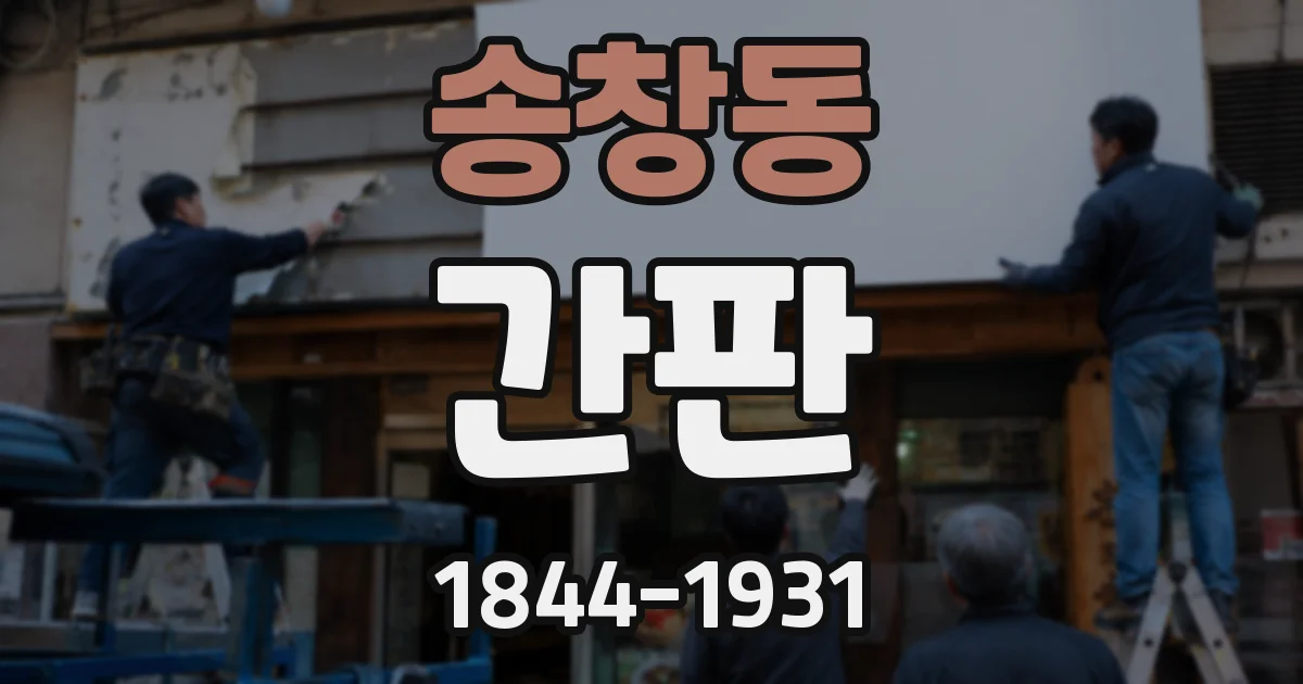 송창동 간판