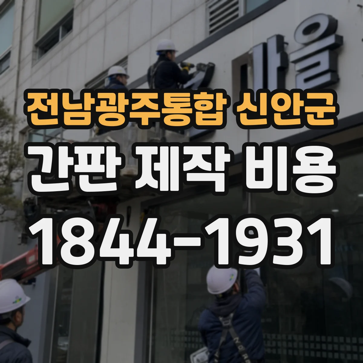 전남광주통합 신안군 간판 제작 비용 부가세·후처리 포함 체크리스트(판넬 간판)