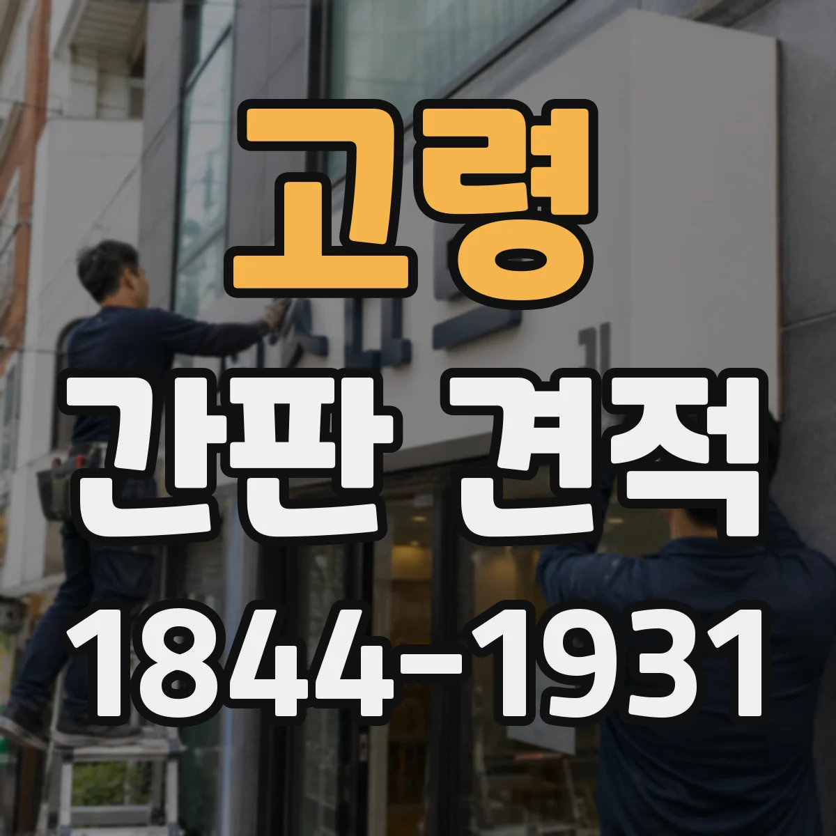 고령 간판 견적 비용 줄이려면 전기 작업 항목부터 정리