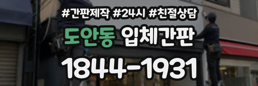 도안동 입체간판 상담 전화 1844-1931