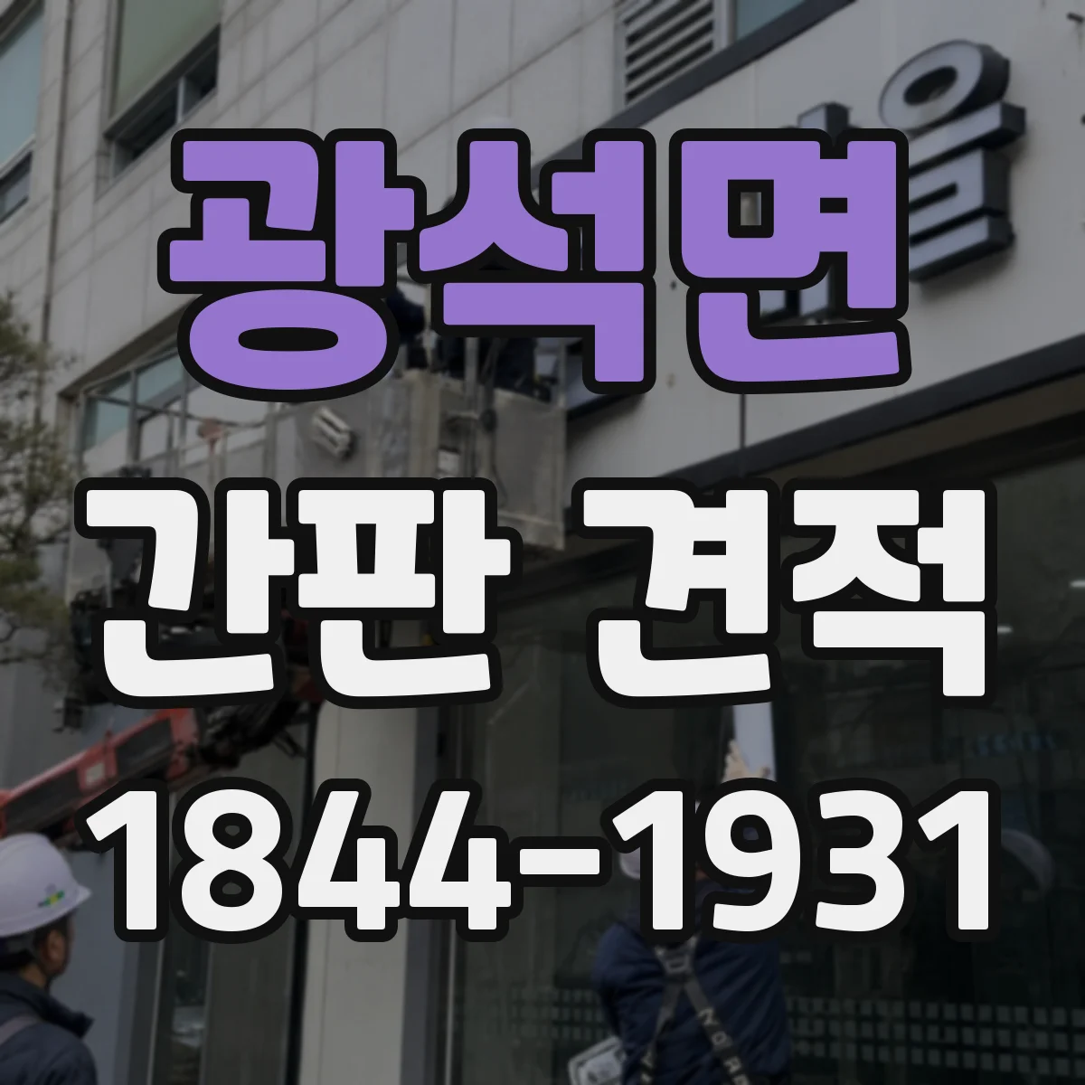 광석면 간판 견적