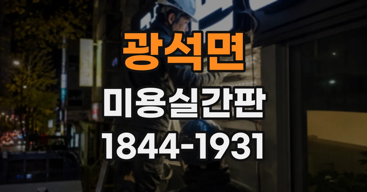 광석면 미용실간판