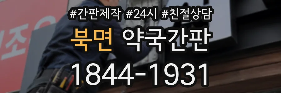 북면 약국간판 상담 전화 1844-1931
