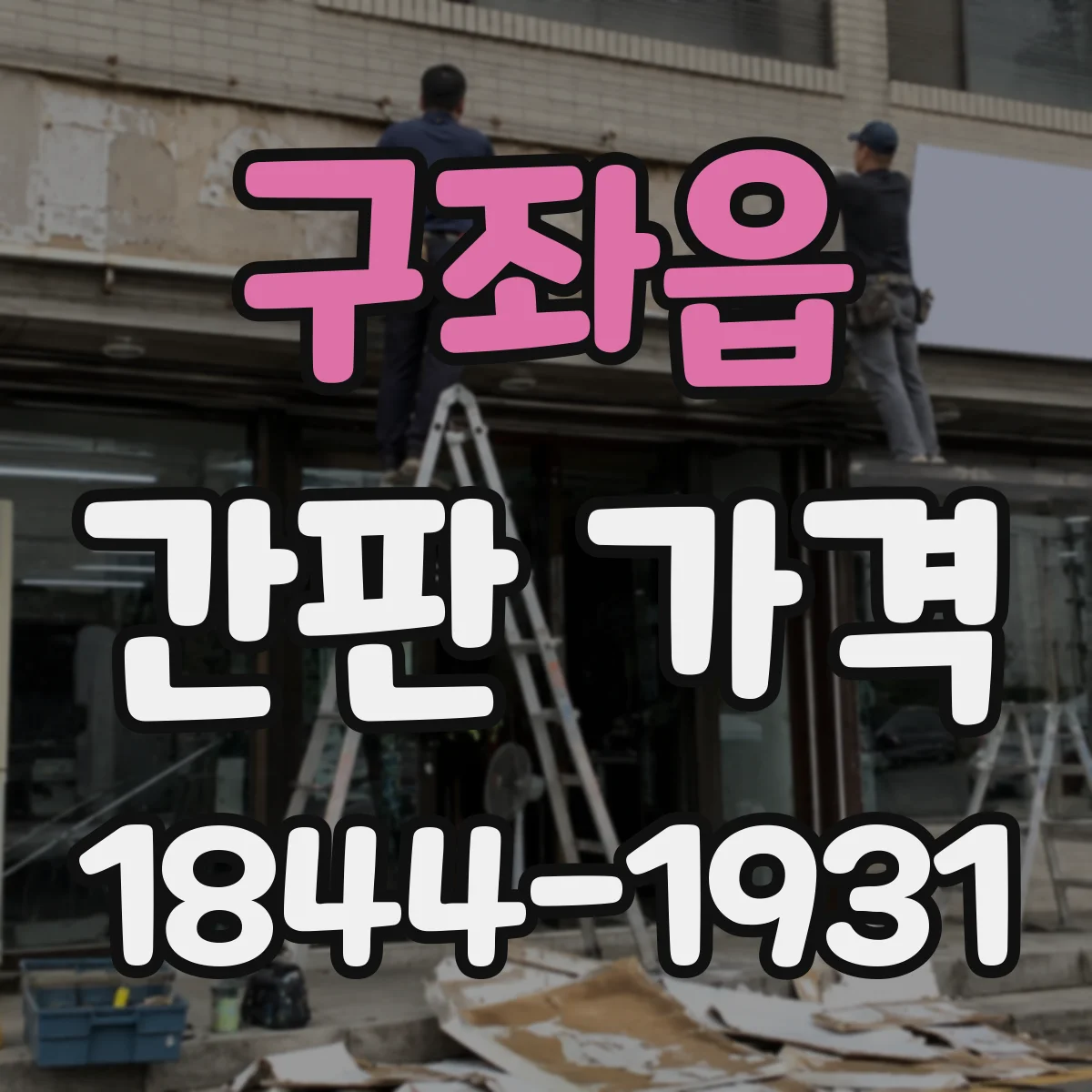 구좌읍 간판 가격
