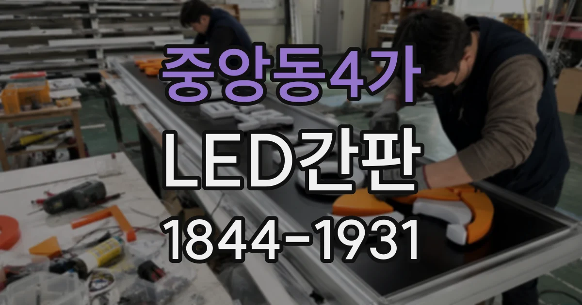 중앙동4가 LED간판
