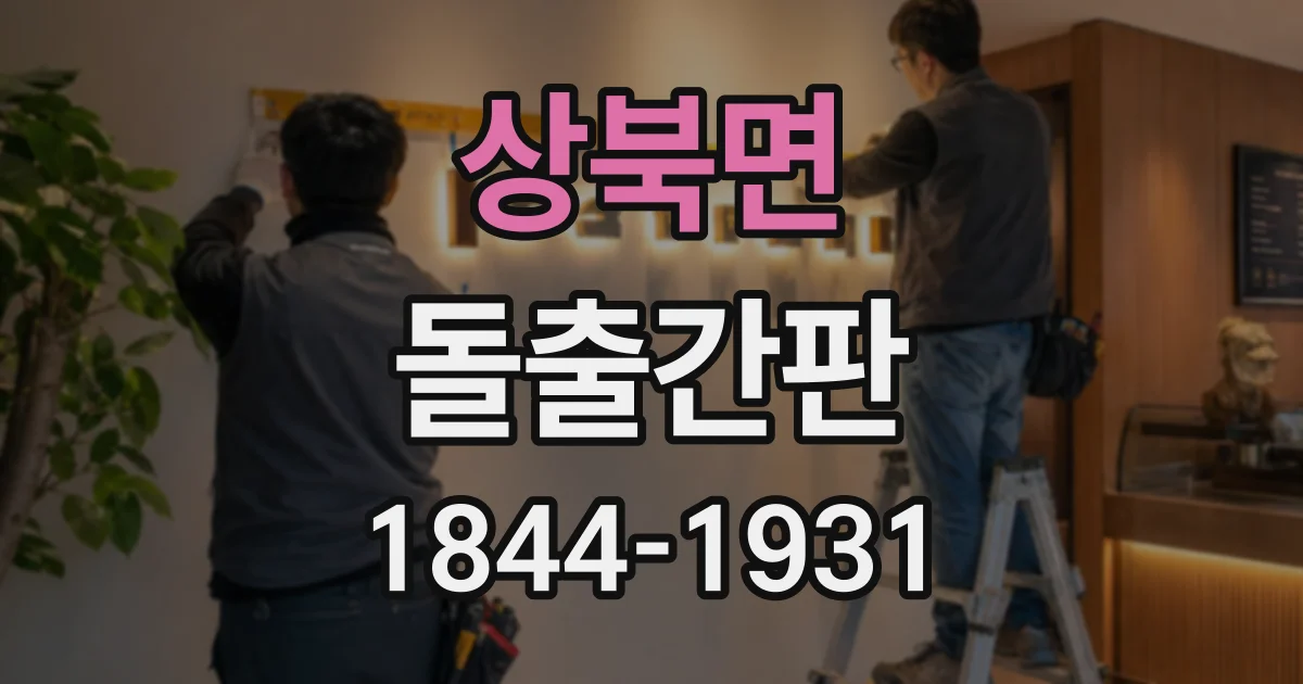 상북면 돌출간판