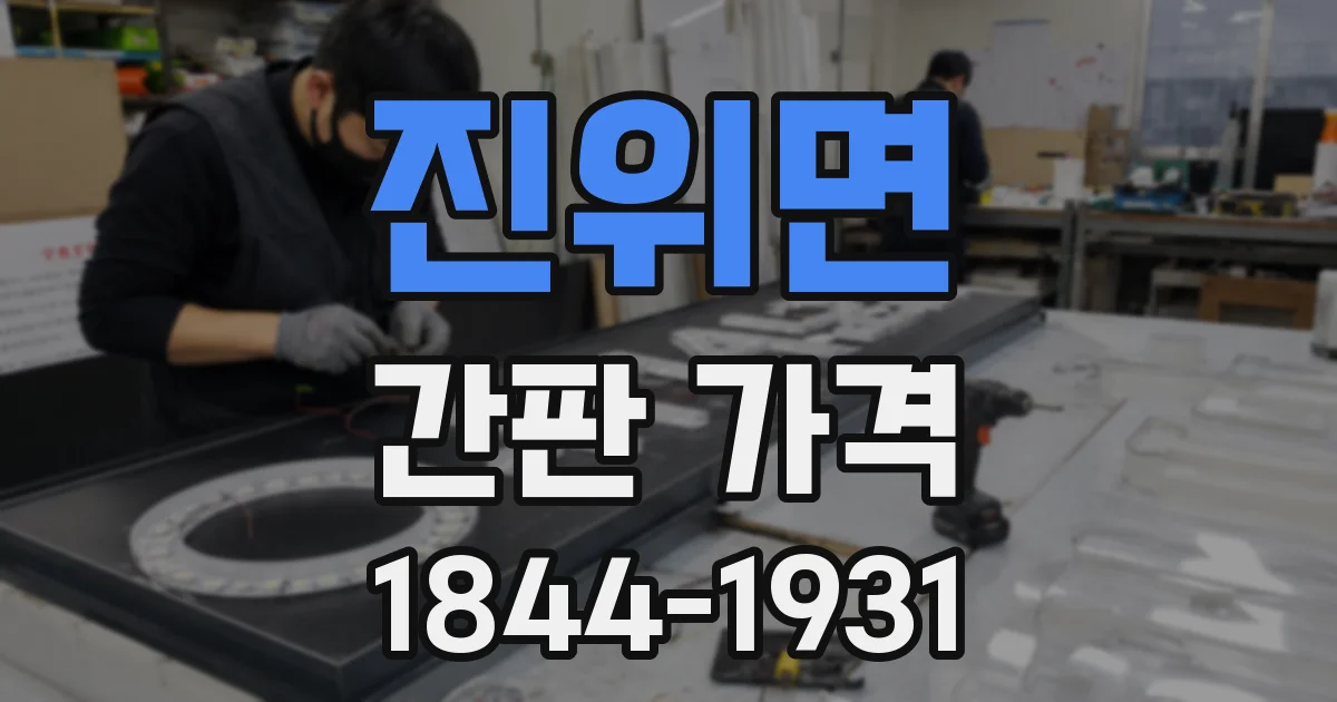 진위면 간판 가격