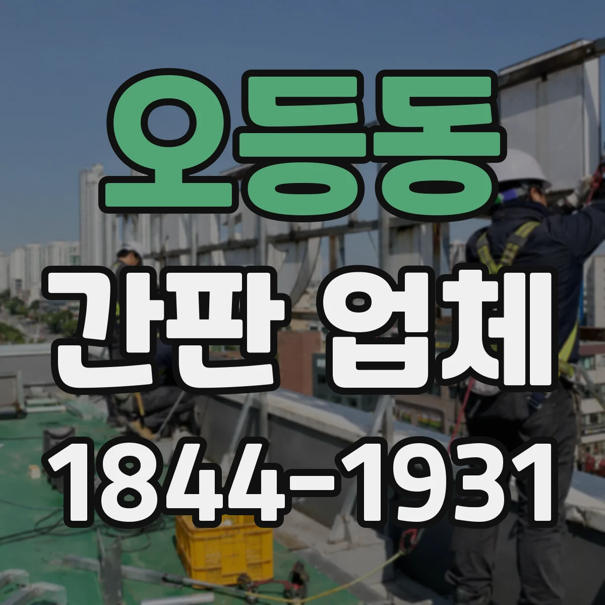 오등동 간판 업체
