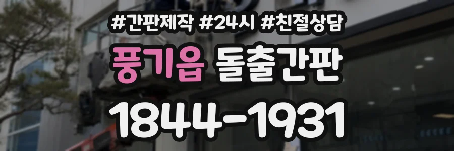 풍기읍 돌출간판 상담 전화 1844-1931