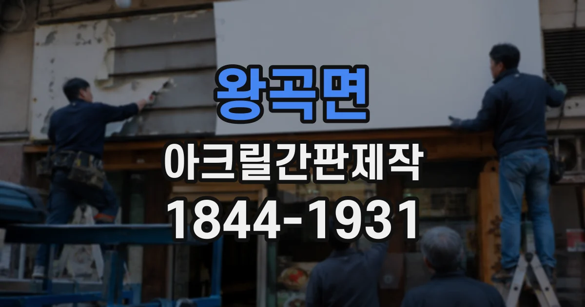 왕곡면 아크릴간판제작