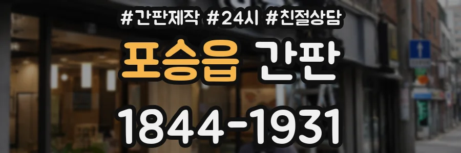 포승읍 간판