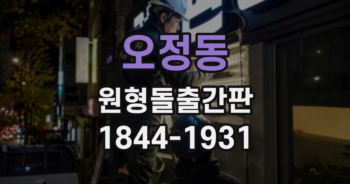 오정동 원형돌출간판