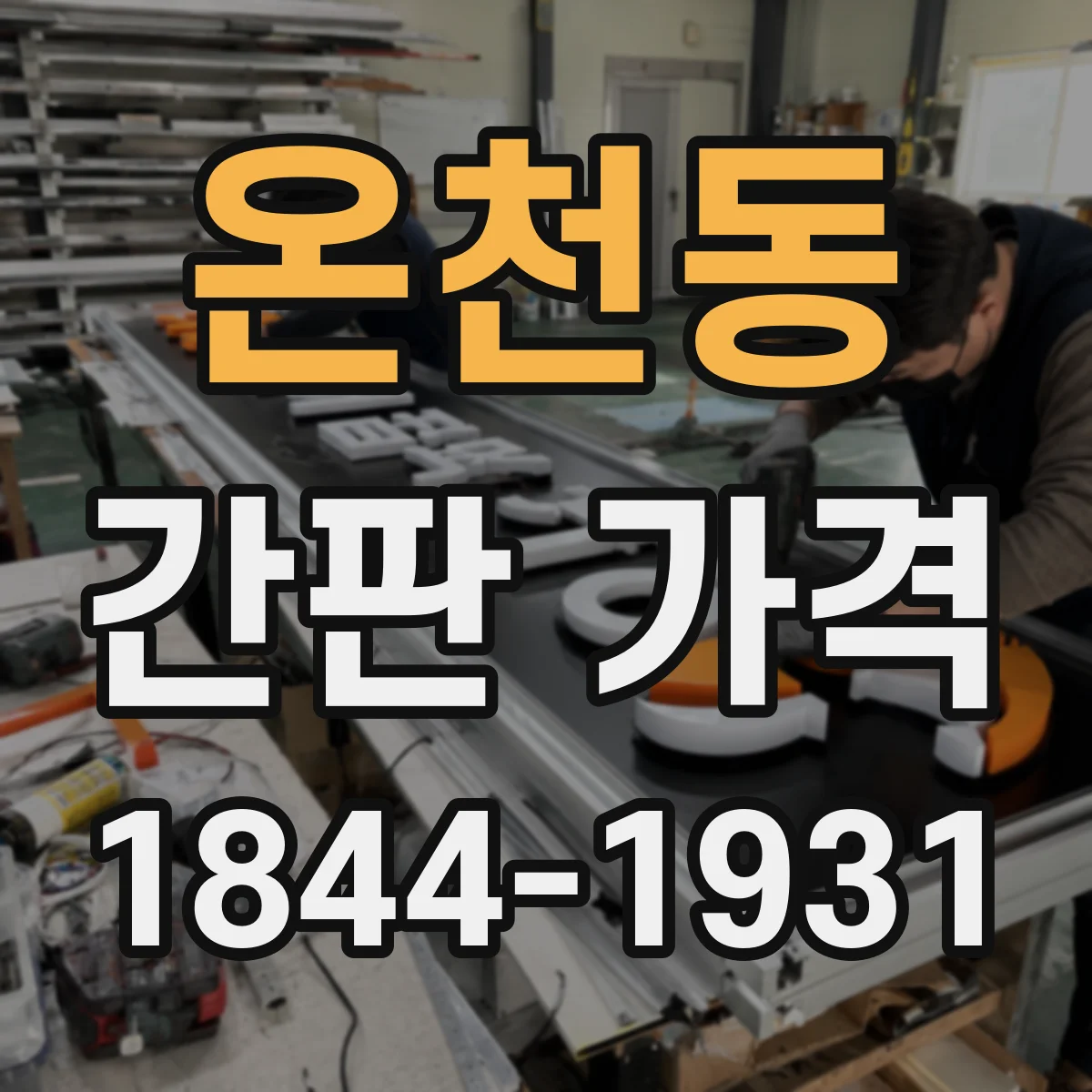 온천동 간판 가격