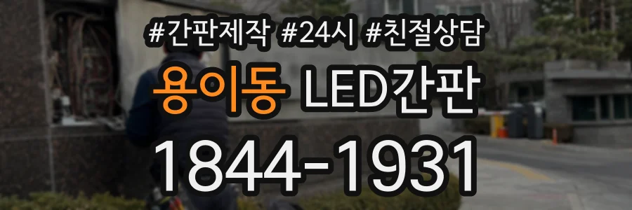 용이동 LED간판 상담 전화 1844-1931