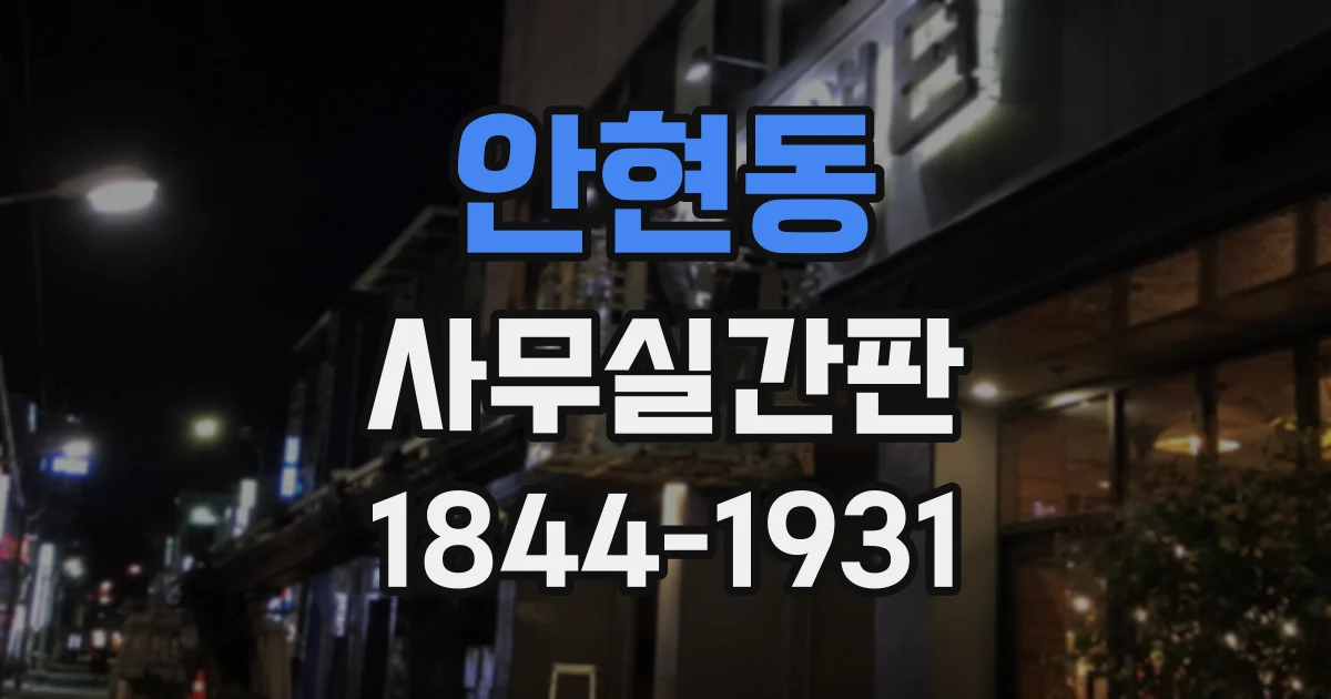 안현동 사무실간판