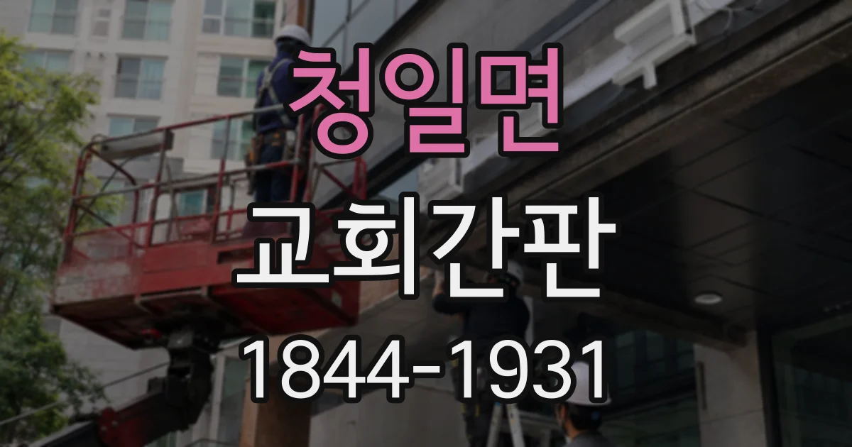 청일면 교회간판