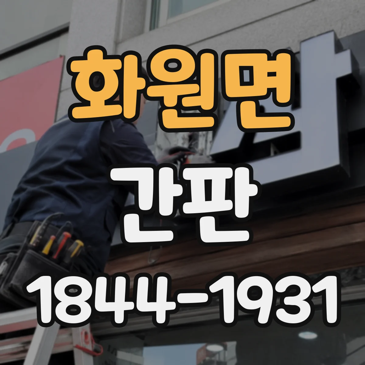 화원면 간판