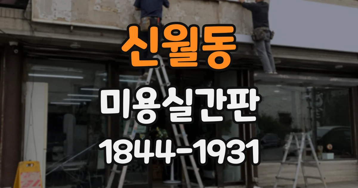 신월동 미용실간판