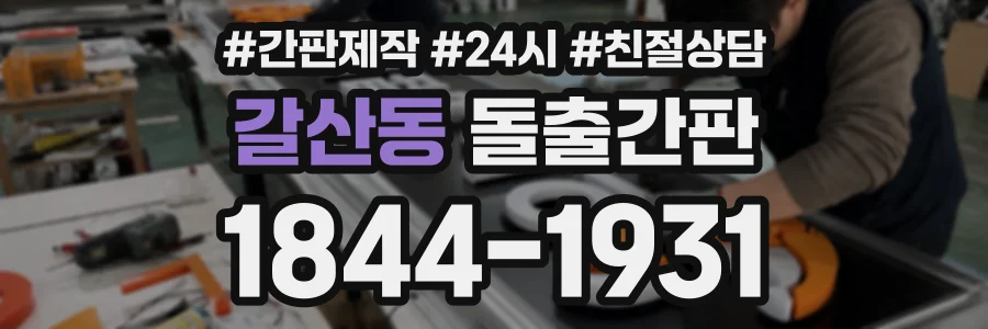 갈산동 돌출간판 상담 전화 1844-1931