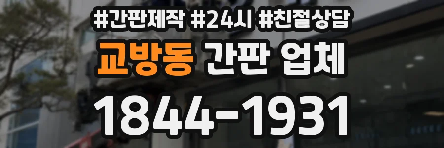 교방동 간판 업체