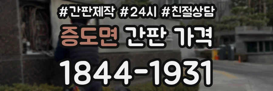 증도면 간판 가격